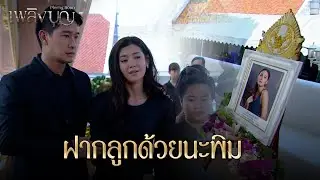 FIN | หลับให้สบายนะเริง | เพลิงบุญ EP.26 | 3Plus