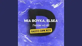 Летом на 42 (Radio DFM Mix)