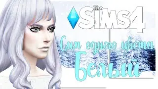 The Sims 4/СИМ ОДНОГО ЦВЕТА/БЕЛЫЙ