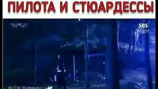 Любовь пилота и стюардессы😍