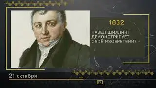 21 Октября - СТРАНИЦЫ ИСТОРИИ РОССИИ