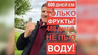 600 дней питаюсь только фруктами! Последствия…