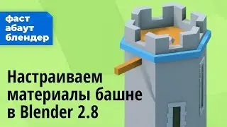 Раскрашиваем башню в Blender 2.8