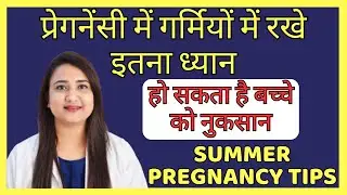 प्रेगनेंसी में गर्मियों में रखे इतना ध्यान, हो सकता है बच्चे को नुकसान | PREGNANCY SUMMER CARE