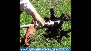 Насадка культиватор