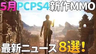 【2020年5月】PCPS4向け開発中新作MMORPG・オンラインゲーム最新ニュース 8選！