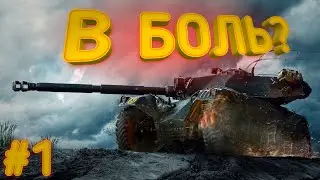 В боль №1 ЭПИЧНЫЙ БОЙ НА ЕБР 105
