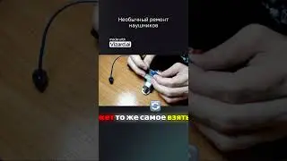 Необычный ремонт наушников1