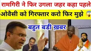 Raam giri maharaj ने फिर उगला ज़हर कहा पहले owaisi ko गिरफ्तार करो फिर मुझे|#interviewraamgirimaharj