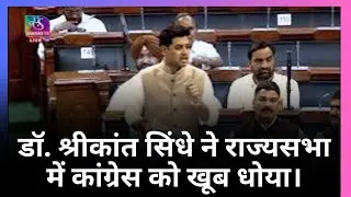 डॉ. श्रीकांत सिंधे ने राज्यसभा में कांग्रेस को खूब धोया। #rajysabha #dailyprintnews