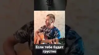 Кавер на гитаре под песню если тебе будет грустно Нилетто (Niletto и Rauf & Faik)