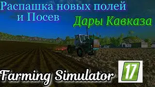 Farming Simulator 2017 | РАСПАХИВАЕМ НОВЫ ПОЛЯ И ПОСЕВ!!!