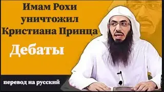 Имам уничтожил Кристиана Принца ; перевод на русский