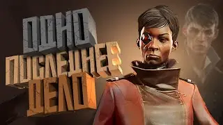 КОРОЧЕ я прошел • Dishonored: Death of the Outsider