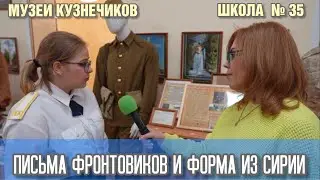 Музеи Кузнечиков. Школа № 35: Письма фронтовиков и форма из Сирии