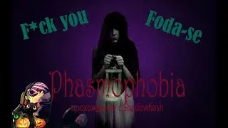 Обси играет в хоррор с Shadowfiash//Phasmophobia//Нарезки стрима