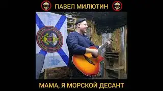 Павел Милютин – Мама, Я Морской Десант