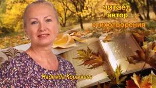 НЕ ЖАЛЕЙ ТЫ ОСЕНЬ, НЕ ЖАЛЕЙ!
