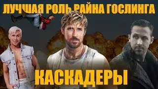 ЛУЧШАЯ РОЛЬ РАЙАНА ГОСЛИНГА?-КАСКАДЕРЫ [ОБЗОР]