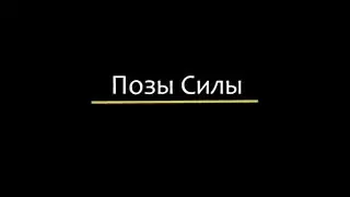 Ли Холден Позы Силы