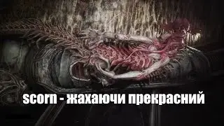 scorn - шедевральний дизайн. Шлях заради життя