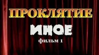 Мистический сериал.Фильм 1-й 