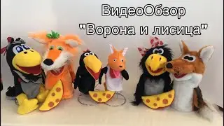 ВидеоОбзор на набор «Ворона и лисица»