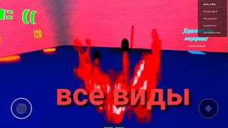 все виды монстров из Rooms roblox