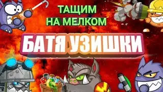 ВОРМИКС С НУЛЯ БЕЗ ДОНАТА 2020! ТАЩИМ НА МЕЛКОМ! УЗИ ТАЩИТ