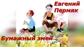 Бумажный змей. Е. Пермяк.