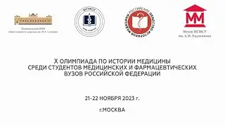 Юбилейная олимпиада по истории медицины, среди студентов медицинских и фармацевтических вузов.