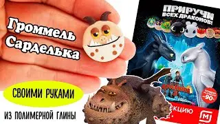 Магнит Громмель Сарделька своими руками.  Как приручить дракона 3