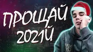 ПРОЩАЙ 2021Й И ЗДРАВСТВУЙ 2022Й