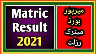 Matric Result 2021 Mirpur Board Azad Kashmir || Top Positions Holders Bise AJK || Matric Result 2021