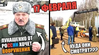 Беларусь. Новости и Протесты в Беларуси сегодня 17 февраля. СРОЧНЫЕ НОВОСТИ!!!