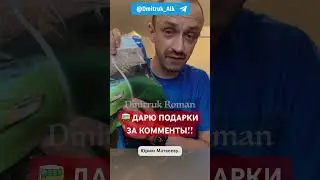🚌 ДАРЮ ПОДАРКИ ЗА КОММЕНТЫ!!
