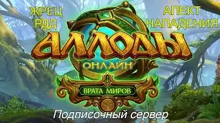 Аллоды Онлайн. Жрец Аспект Нападения РДД. 13.1. Гайд по классу жрец.