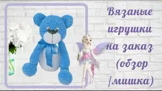 Мишка обзор / Вязаные игрушки на заказ