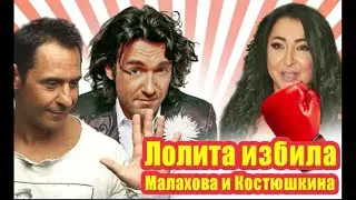 Лолита избила Малахова и Костюшкина в кафе
