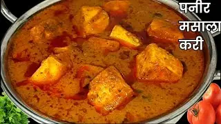 ढाबा स्टाइल पनीर मसाला करी घर पर बनाने का आसान तरीका | Paneer Masala Curry | Easy Paneer Recipe