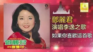 邓丽君 Teresa Teng - 如果你喜歡這首歌 Ru Guo Ni Xi Huan Zhe Shou Ge (Official Audio)