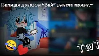 ~Meme напиши своим друзьям 