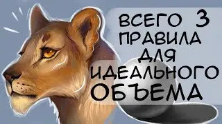 🐺👀 3 ПРОСТЫХ ПРАВИЛА / Как рисовать объем урок для начинающих 🐾