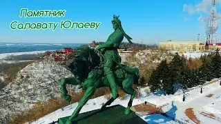Памятник Салавату Юлаеву с высоты птичьего полета ͡͡๏̮͡๏