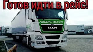 260) ГОТОВЫ К ПЕРВОМУ РЕЙСУ ЗА ГРАНИЦУ.