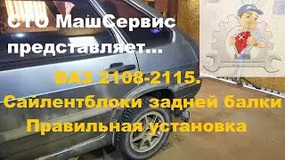 Ваз 2108-2115. Меняем Сайлентблоки задней балки. Правильная установка.