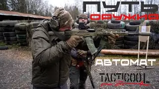 Автомат - путь оружия. Введение.
