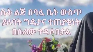 ሚስት በባሏ ቤት ያለባት ሀላፊነት እና ተጠያቂነት ለሙስሊም ሴቶች በሰፊው ተዳሶበታል