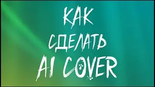 Как сделать Ai cover на телефоне