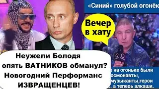 Неужели опять обманул? Новогодняя подлянка от Вовочки